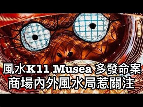 k11 musea命案|網民拆解香港十一大風水邪局：K11 Musea陰陽怪氣好邪！心經簡。